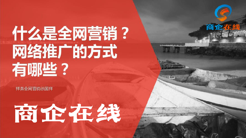 商企在線—一家全網(wǎng)營(yíng)銷(xiāo)公司