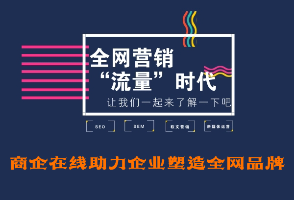 商企在線，讓全網(wǎng)營銷變得簡(jiǎn)單