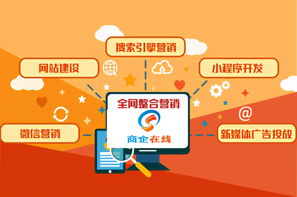 商企在線：做全網(wǎng)營(yíng)銷，憑什么別人的品牌又火又牛，你的又慘又差！