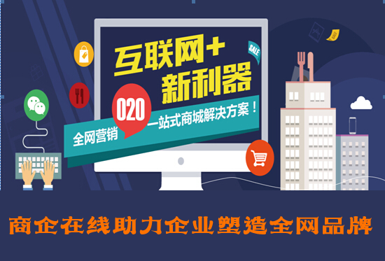 商企在線：【必看】企業(yè)如何實(shí)現(xiàn)全網(wǎng)營銷策略，不看后悔系列！