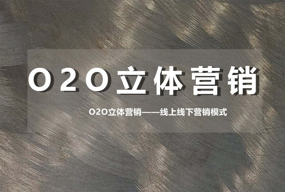 O2O立體營銷——線上線下營銷模式
