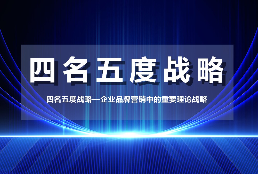 四名五度戰(zhàn)略—企業(yè)品牌營銷中的重要理論戰(zhàn)略