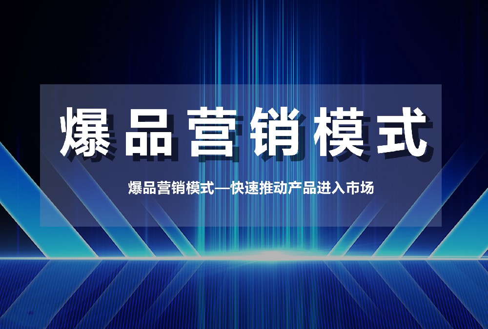 爆品營銷模式—快速推動(dòng)產(chǎn)品進(jìn)入市場