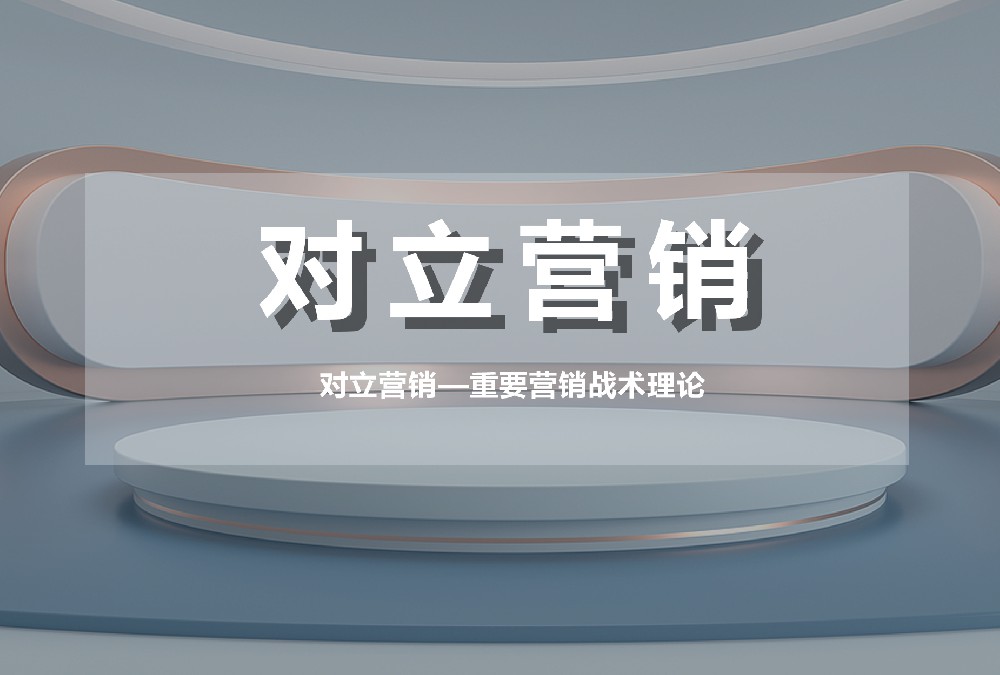 對立營銷—重要營銷戰(zhàn)術(shù)理論