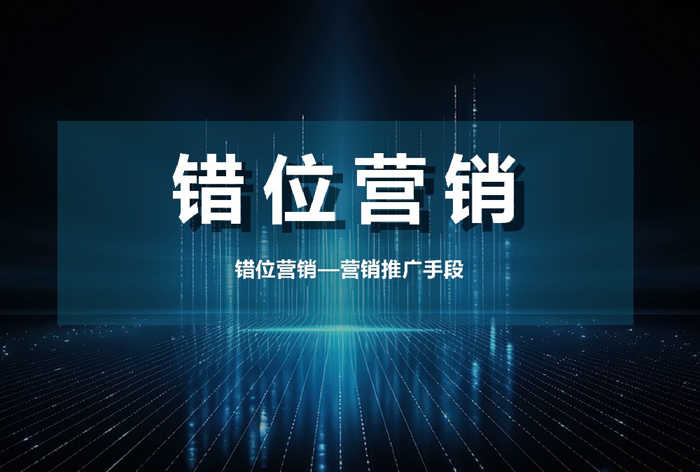 錯(cuò)位營銷—營銷推廣手段