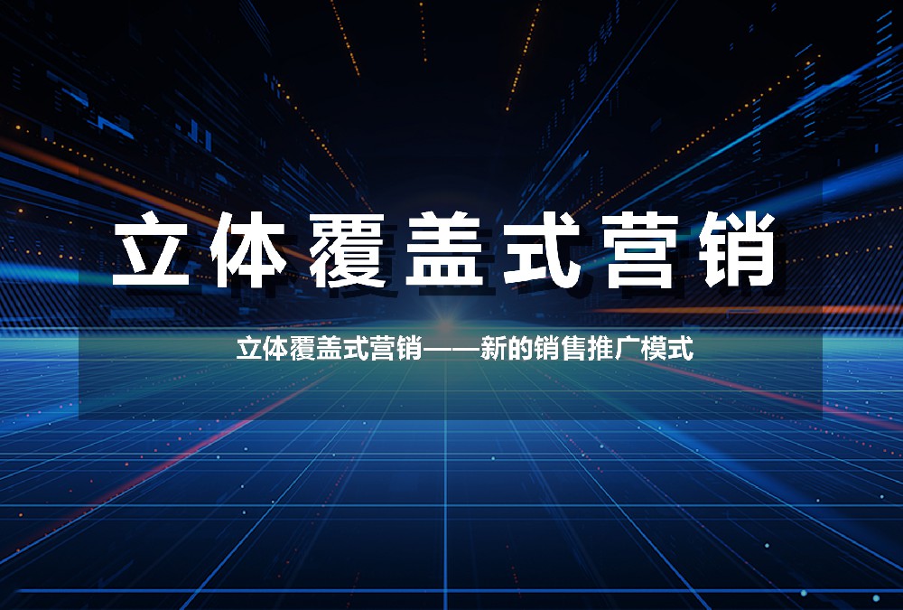 立體覆蓋式營銷