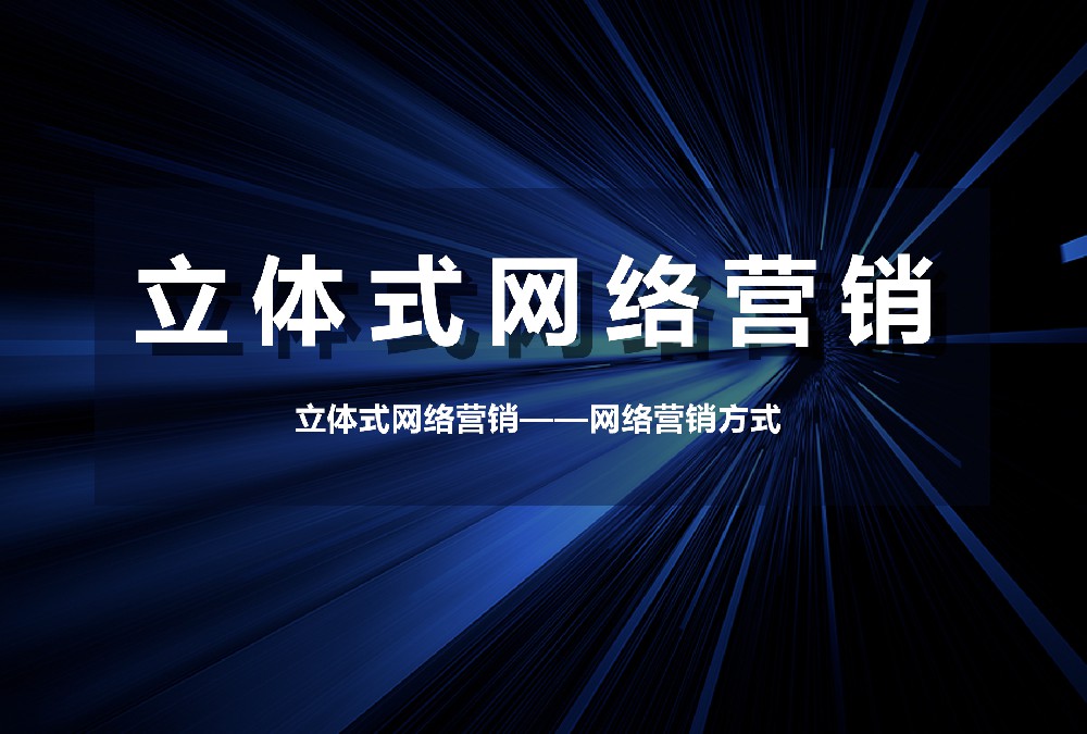 立體式網(wǎng)絡(luò)營銷——網(wǎng)絡(luò)營銷方式