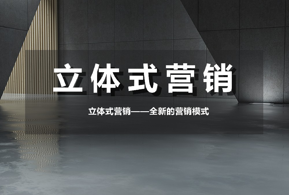 立體式營銷