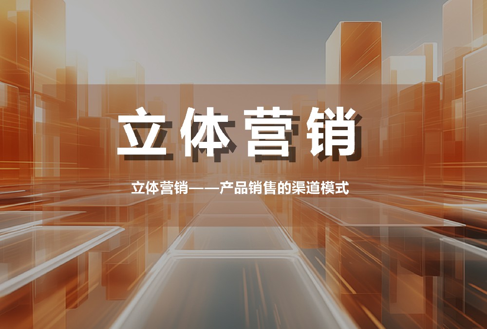 立體營銷——產(chǎn)品銷售的渠道模式