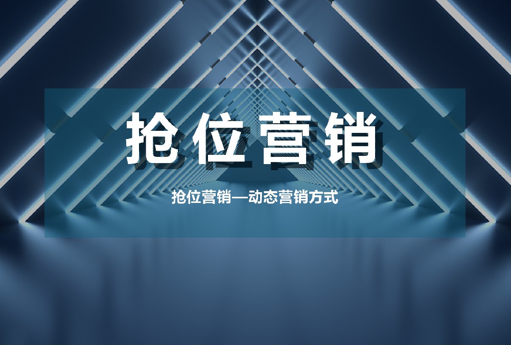 搶位營銷——?jiǎng)討B(tài)營銷方式